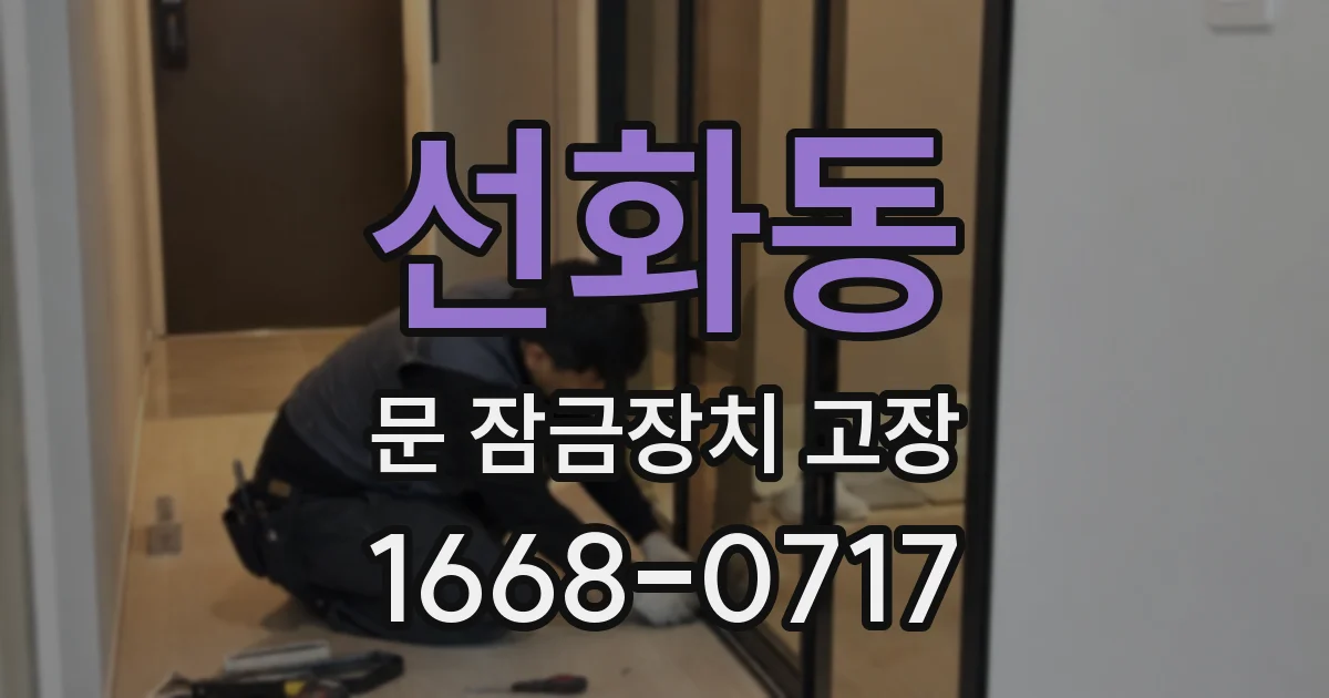 선화동 문 잠금장치 고장