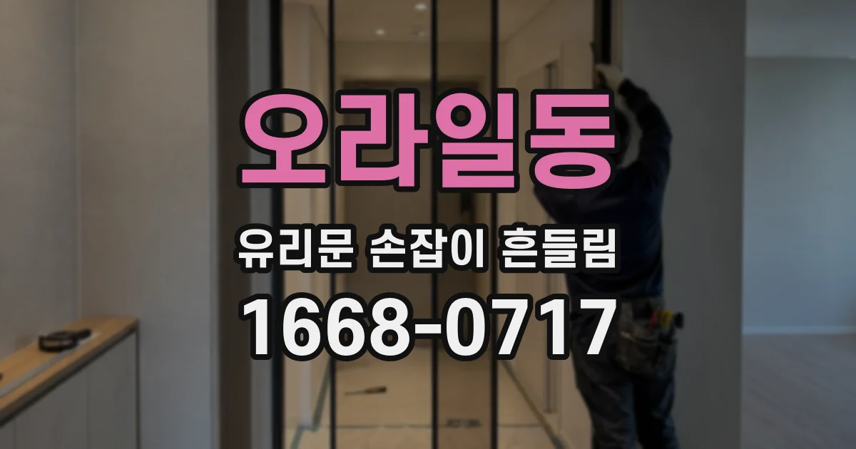 오라일동 유리문 손잡이 흔들림
