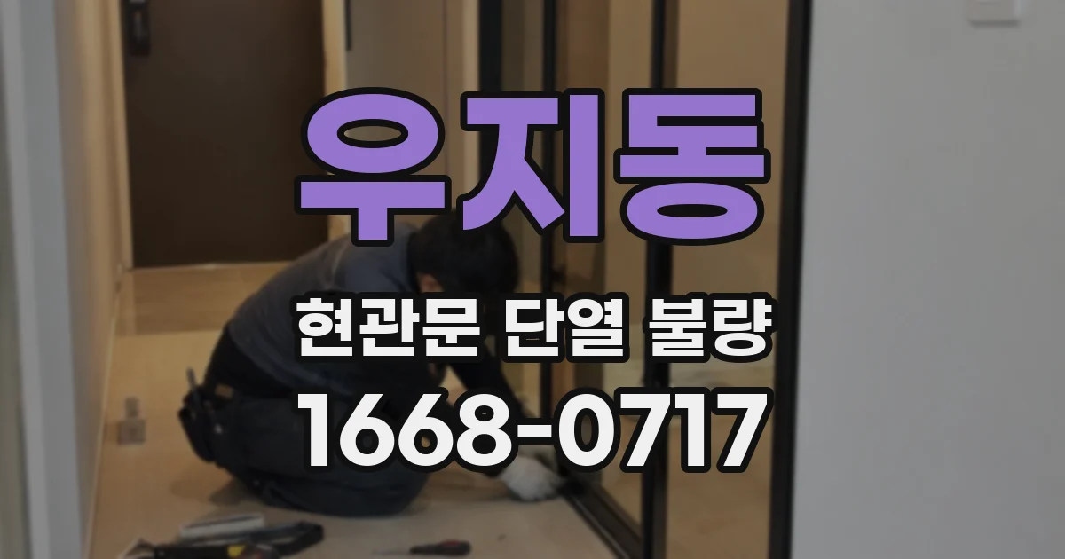 우지동 현관문 단열 불량