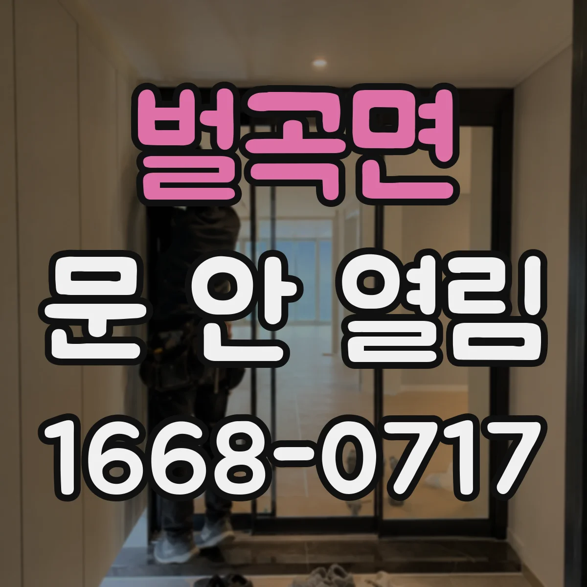 벌곡면 문 안 열림