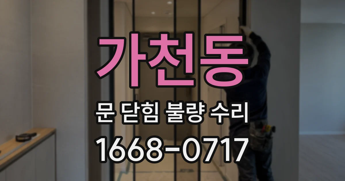 가천동 문 닫힘 불량 수리