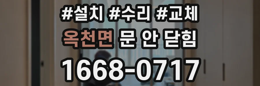 옥천면 문 안 닫힘