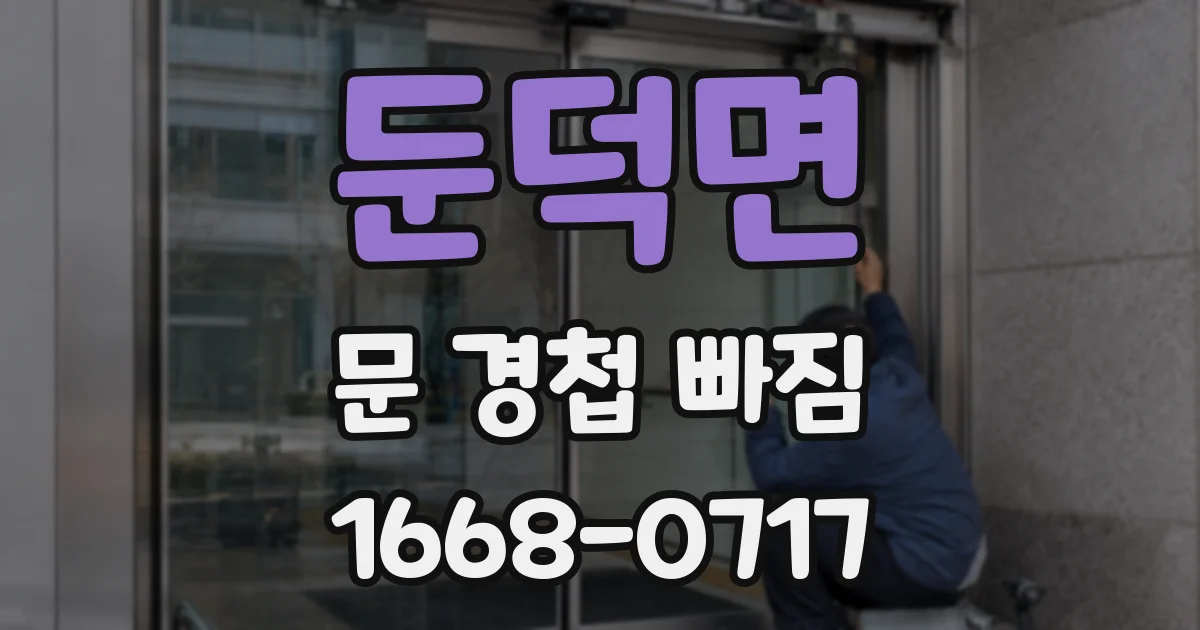 둔덕면 문 경첩 빠짐