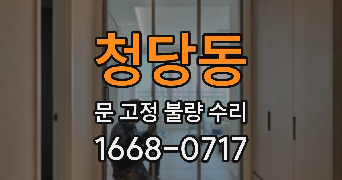 청당동 문 고정 불량 수리