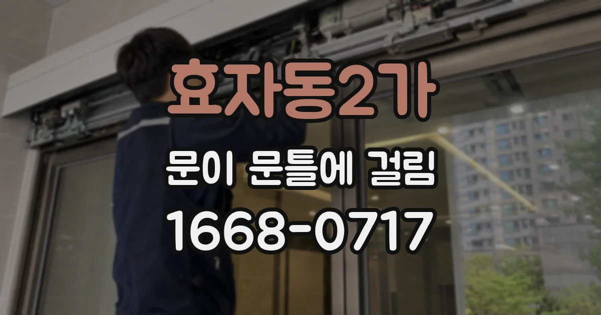 효자동2가 문이 문틀에 걸림