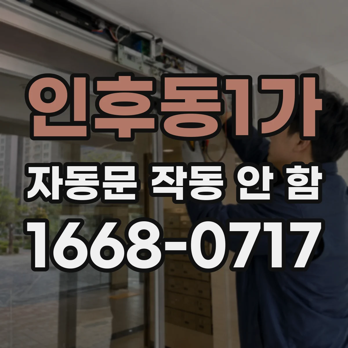 인후동1가 자동문 작동 안 함