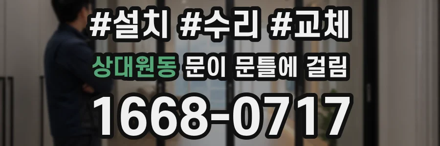 상대원동 문이 문틀에 걸림