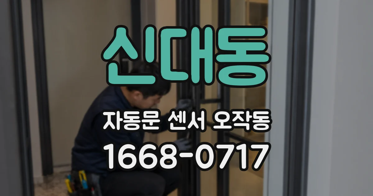 신대동 자동문 센서 오작동