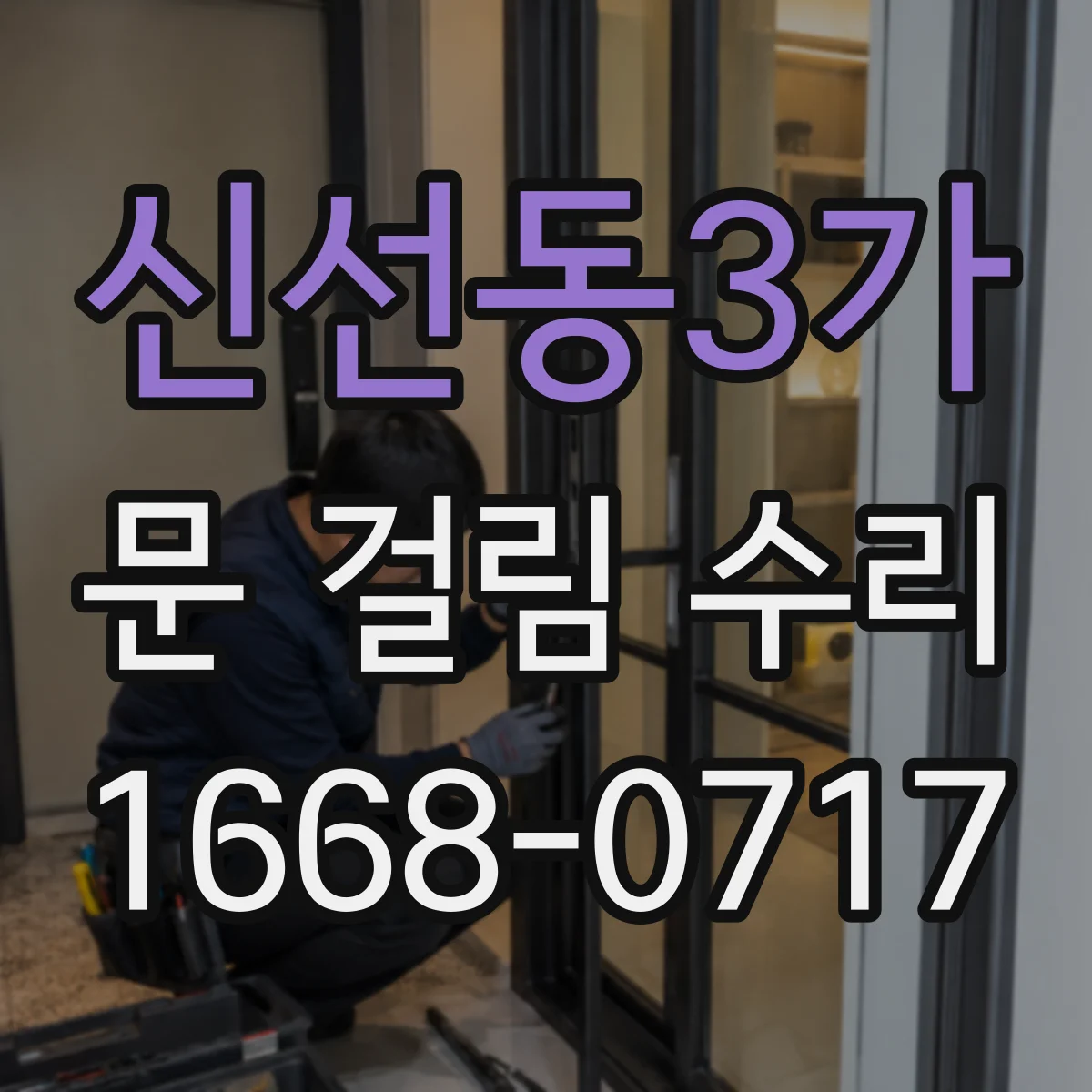 신선동3가 문 걸림 수리