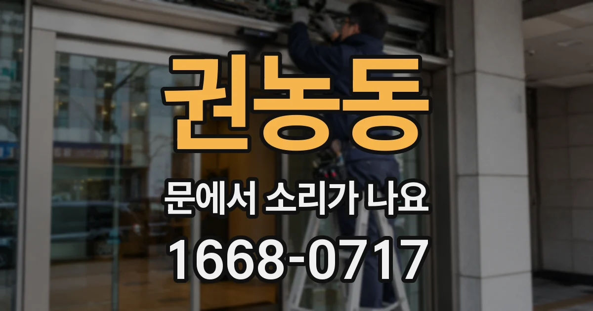 권농동 문에서 소리가 나요