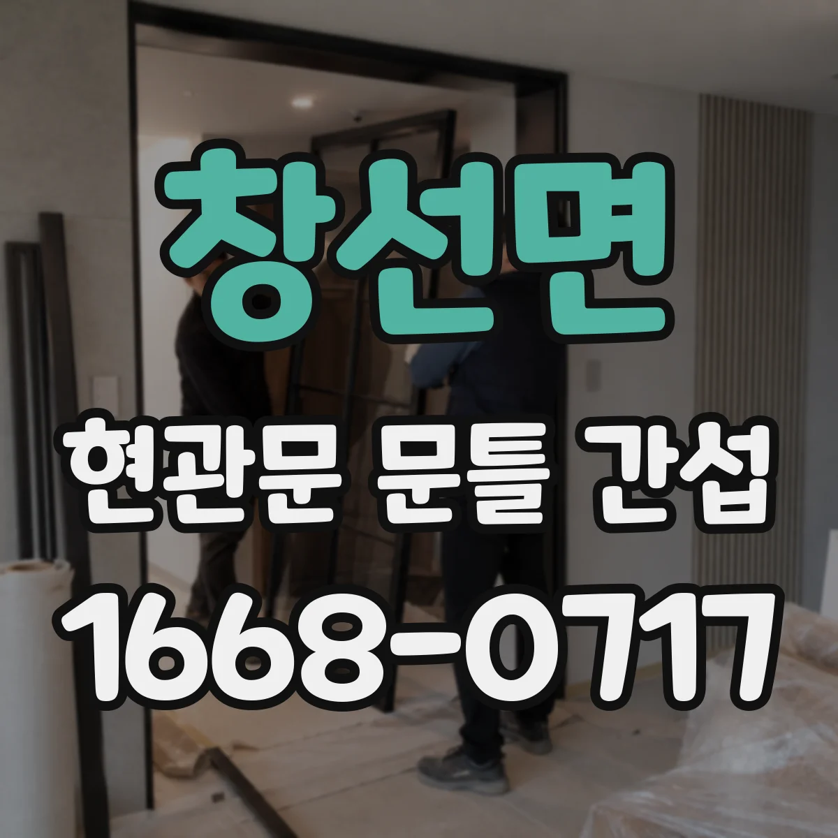 창선면 현관문 문틀 간섭