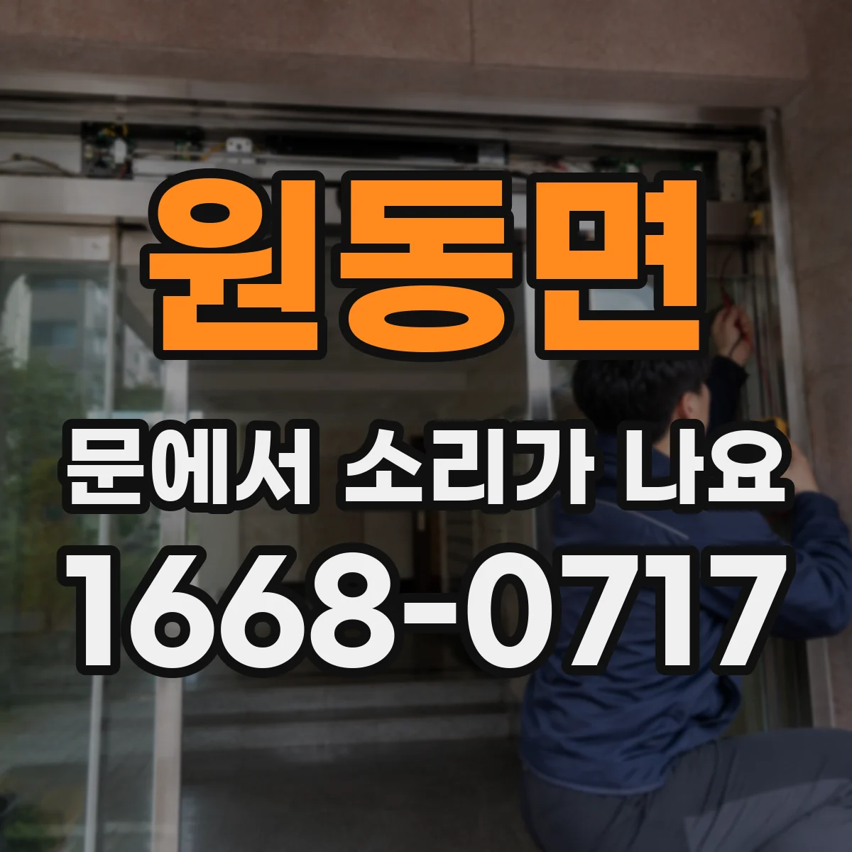 원동면 문에서 소리가 나요