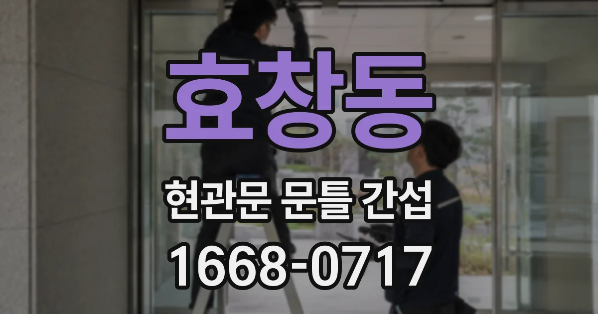 효창동 현관문 문틀 간섭