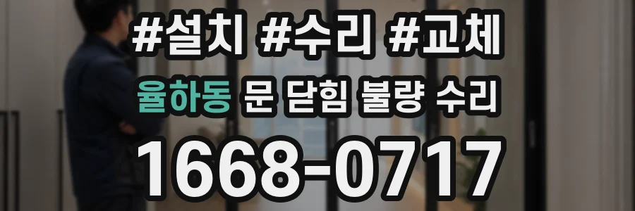 율하동 문 닫힘 불량 수리