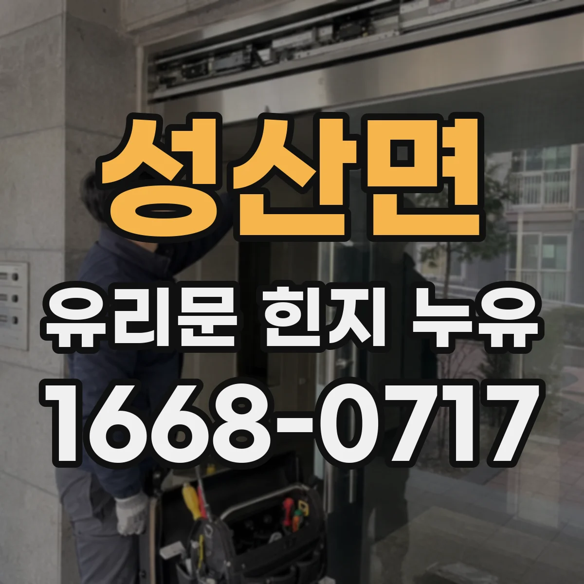 성산면 유리문 힌지 누유
