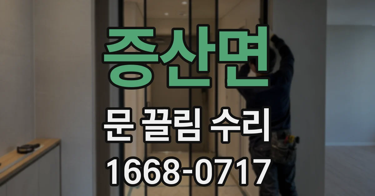 증산면 문 끌림 수리