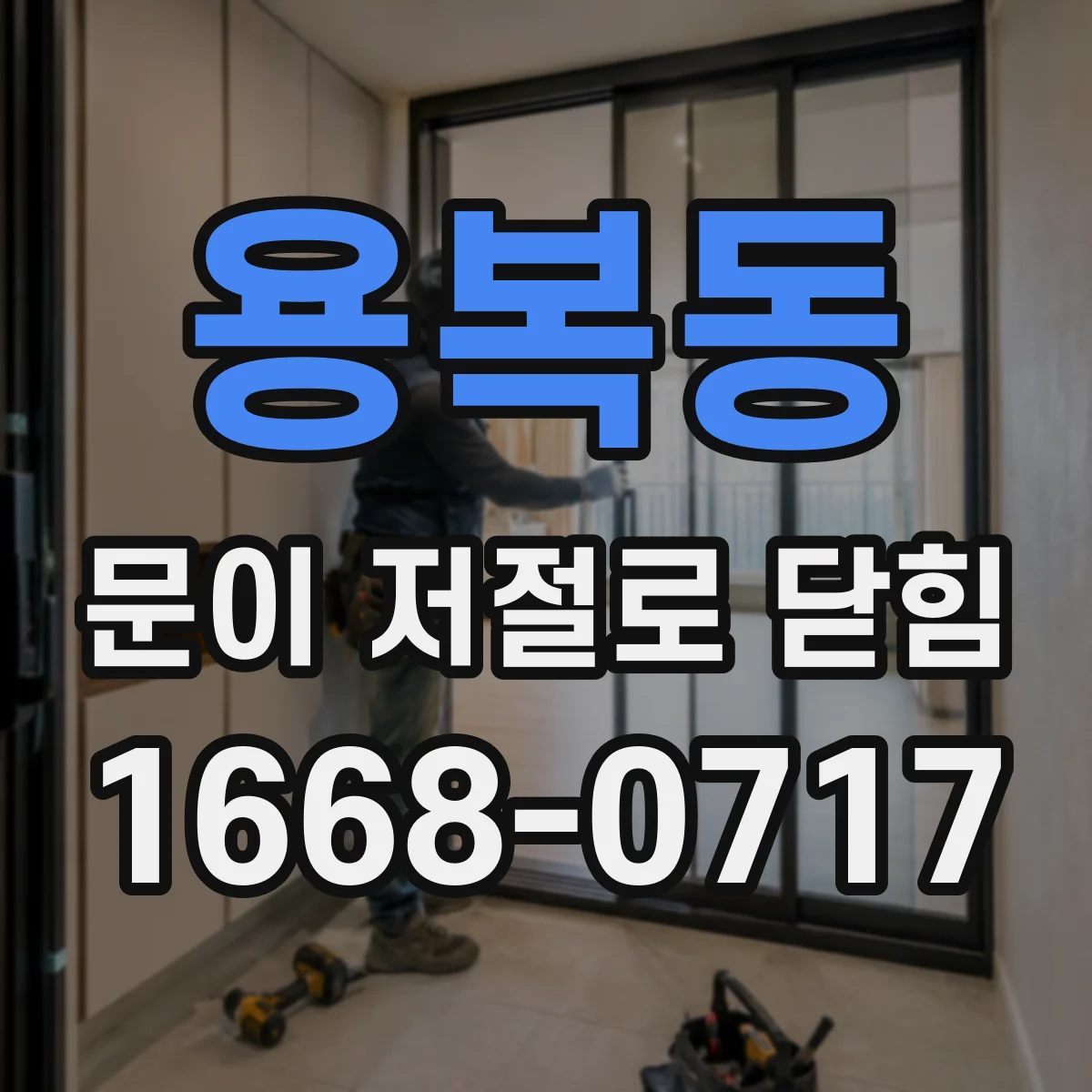 용복동 문이 저절로 닫힘