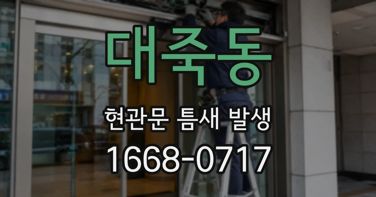 대죽동 현관문 틈새 발생