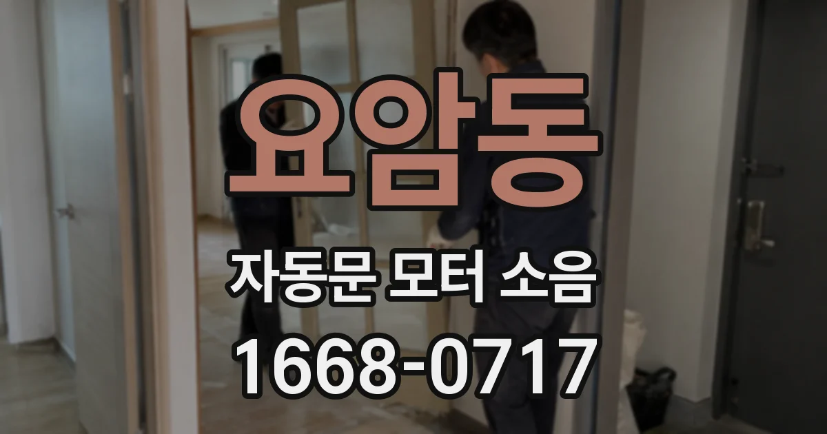 요암동 자동문 모터 소음