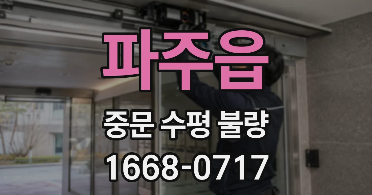 파주읍 중문 수평 불량