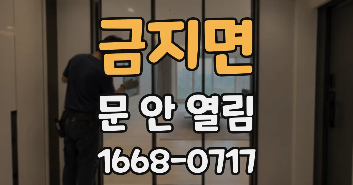 금지면 문 안 열림