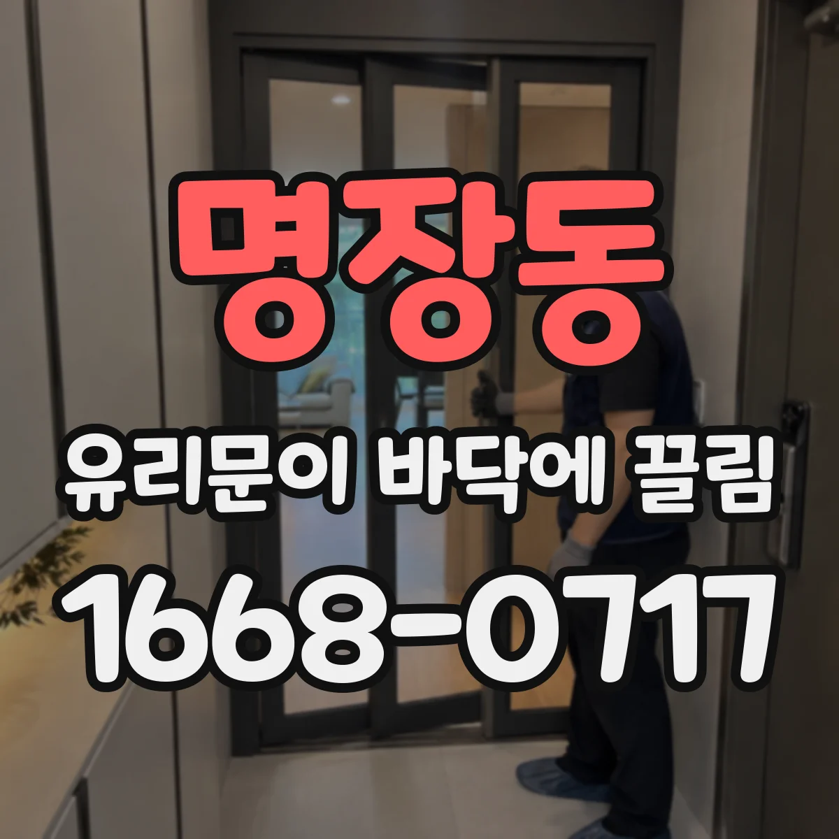 명장동 유리문이 바닥에 끌림