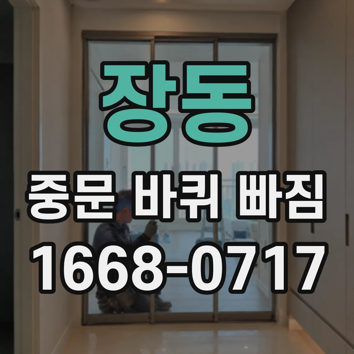 장동 중문 바퀴 빠짐