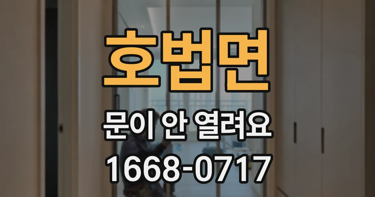 호법면 문이 안 열려요