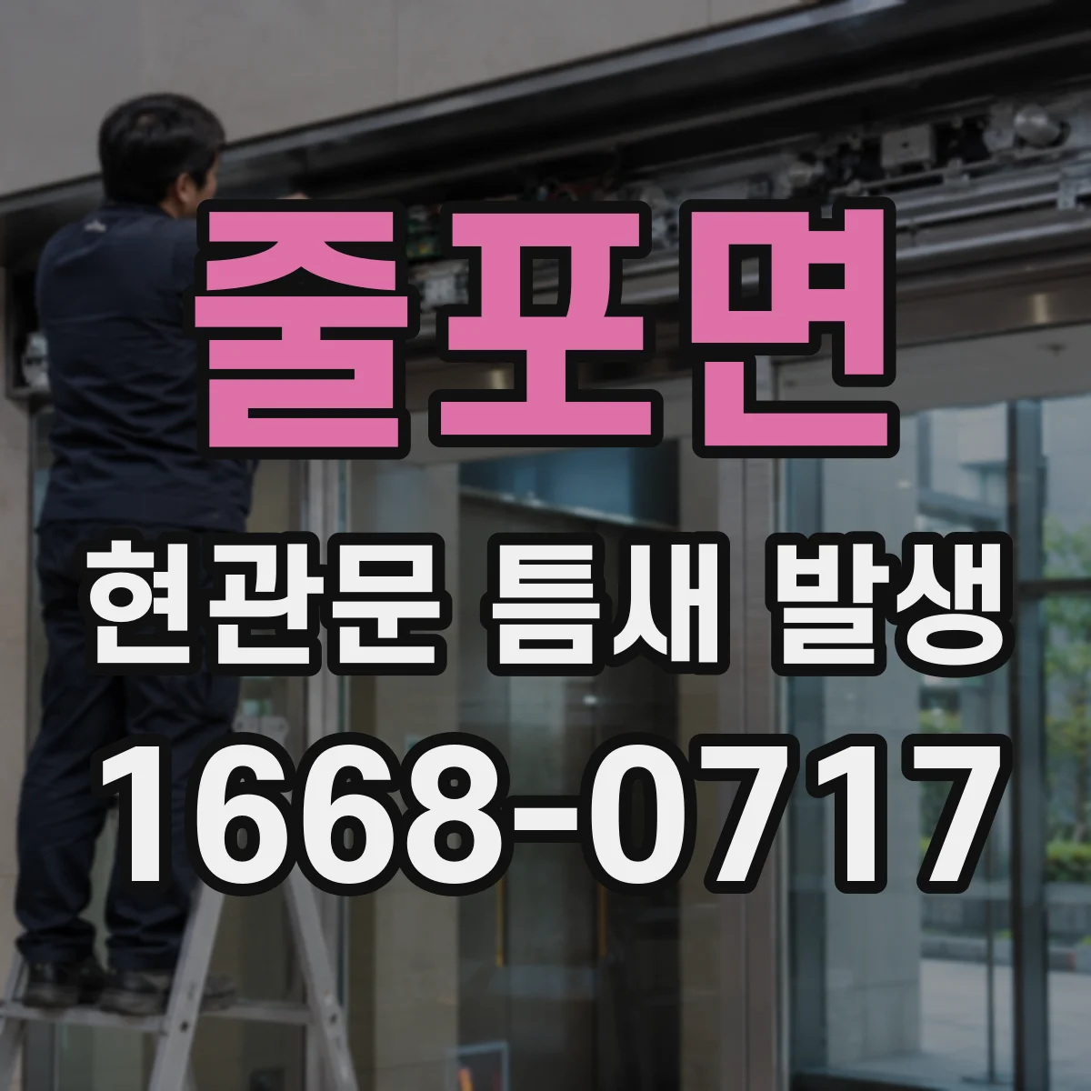 줄포면 현관문 틈새 발생