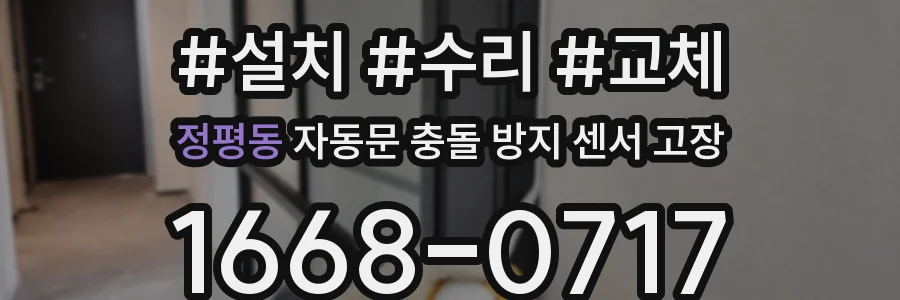 정평동 자동문 충돌 방지 센서 고장