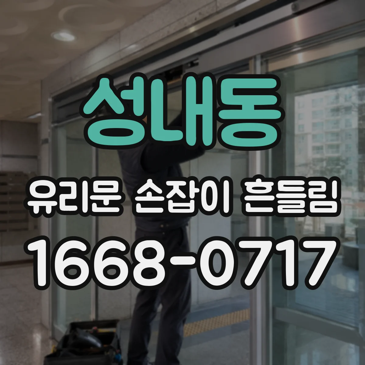 성내동 유리문 손잡이 흔들림