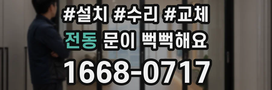 전동 문이 뻑뻑해요