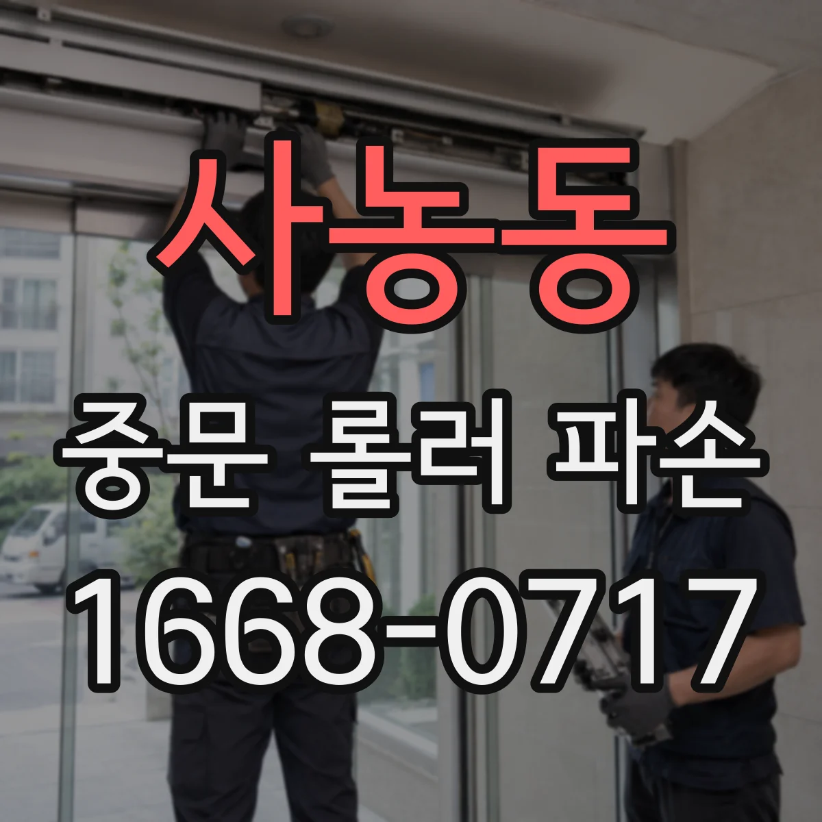 사농동 중문 롤러 파손