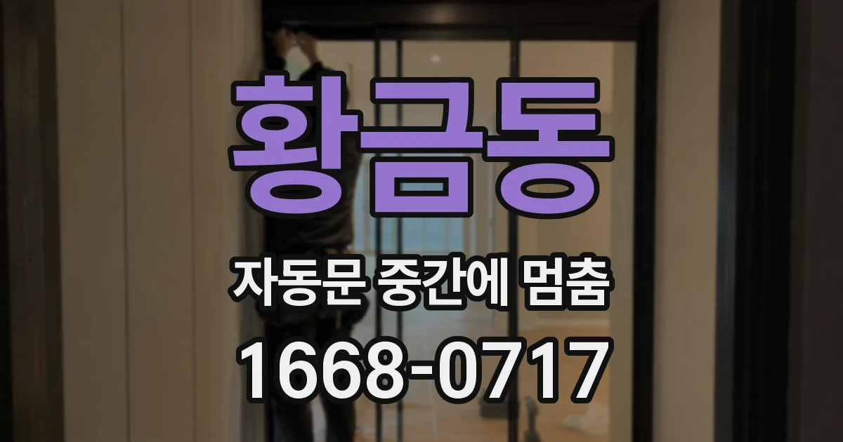 황금동 자동문 중간에 멈춤