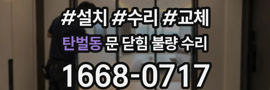 탄벌동 문 닫힘 불량 수리
