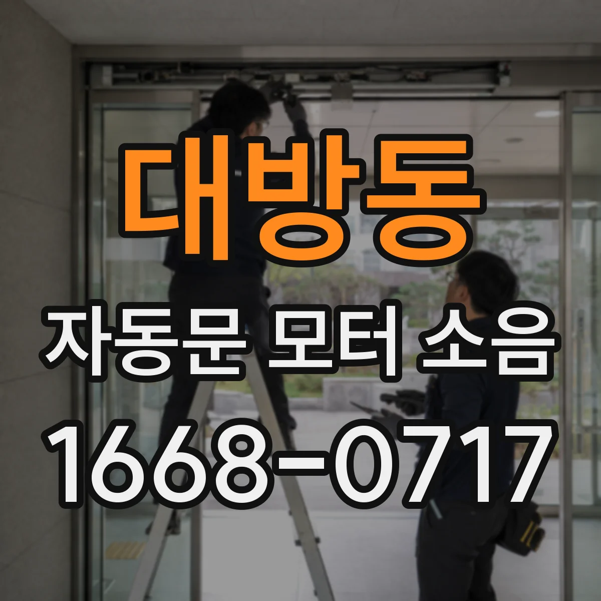 대방동 자동문 모터 소음
