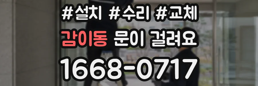 감이동 문이 걸려요