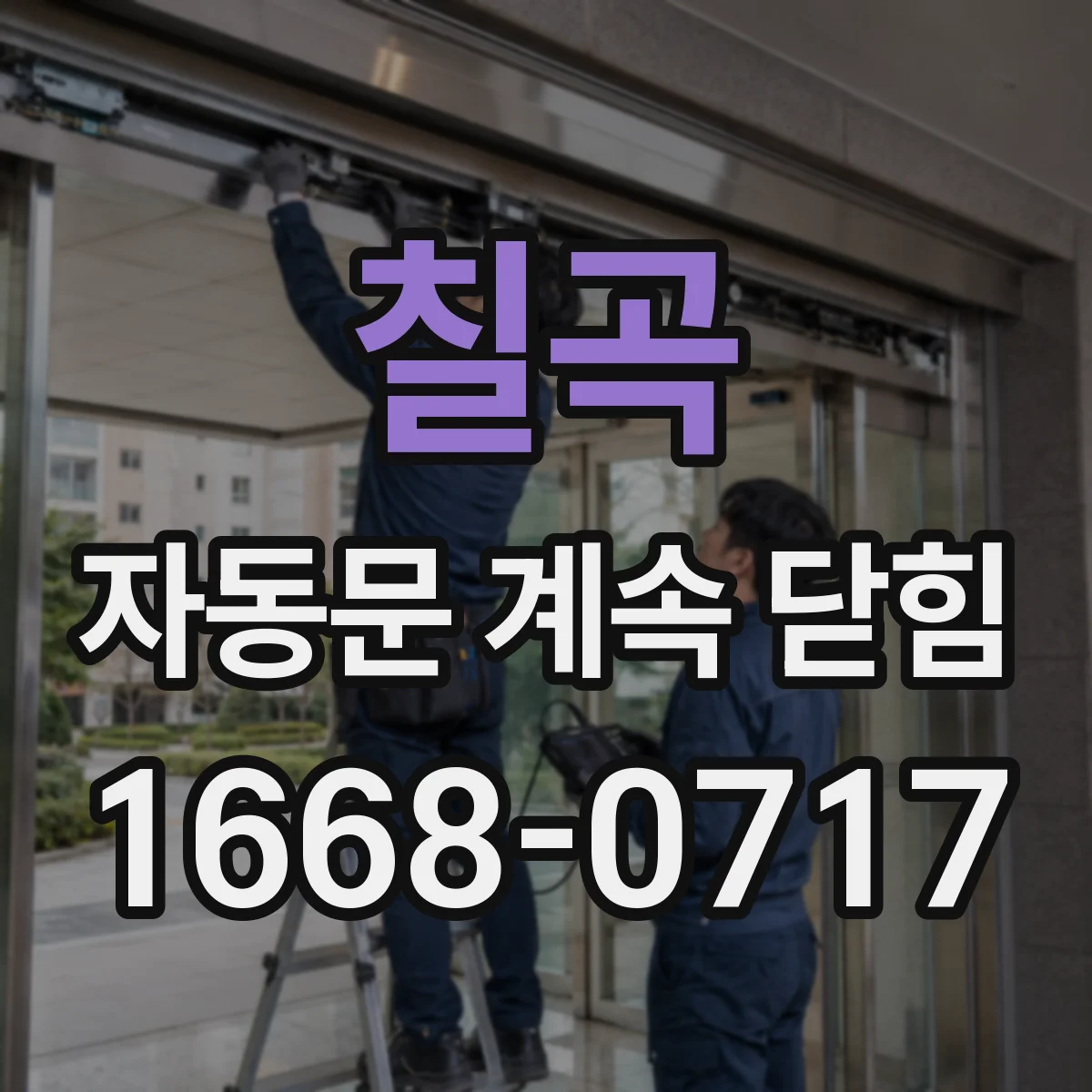 칠곡 자동문 계속 닫힘