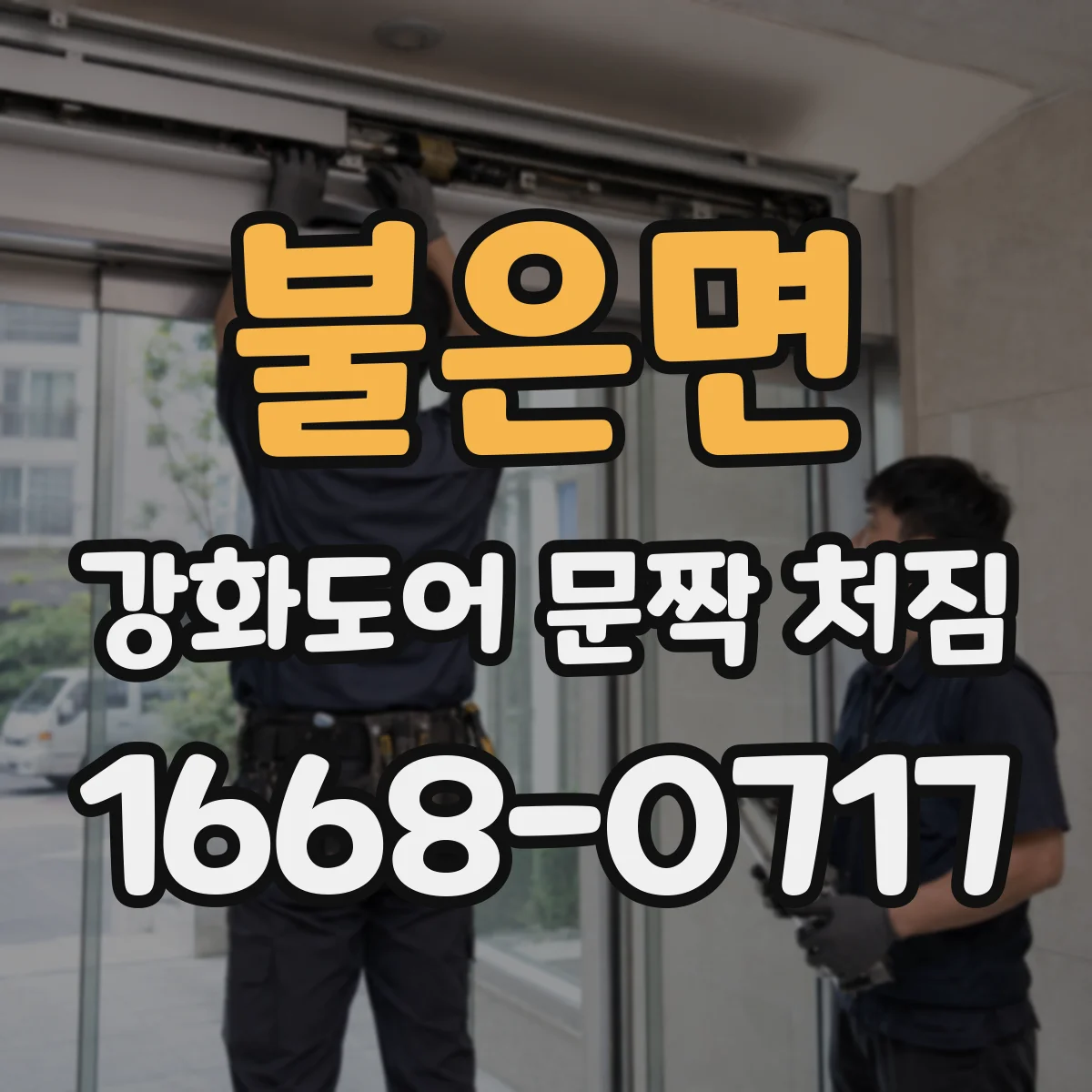 불은면 강화도어 문짝 처짐