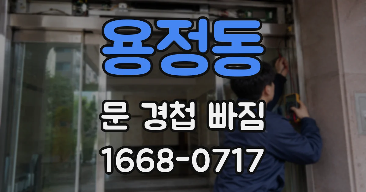 용정동 문 경첩 빠짐