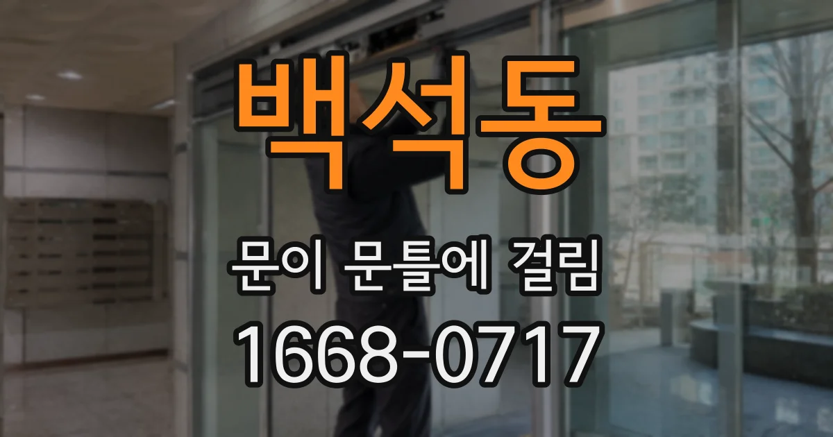 백석동 문이 문틀에 걸림