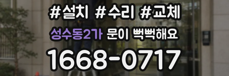 성수동2가 문이 뻑뻑해요