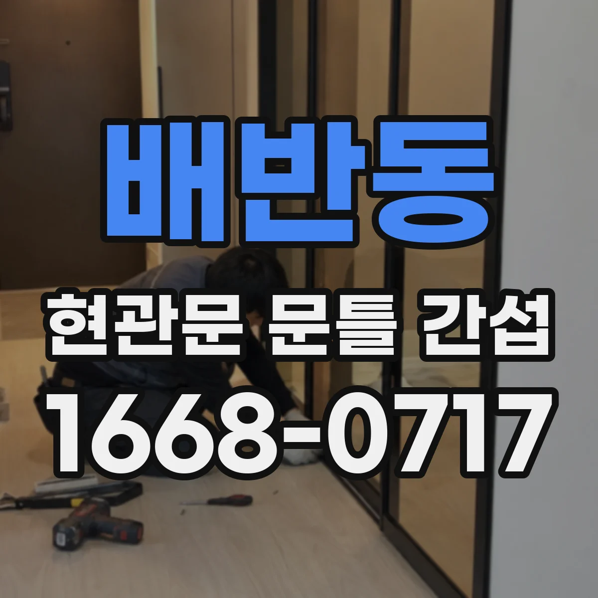 배반동 현관문 문틀 간섭