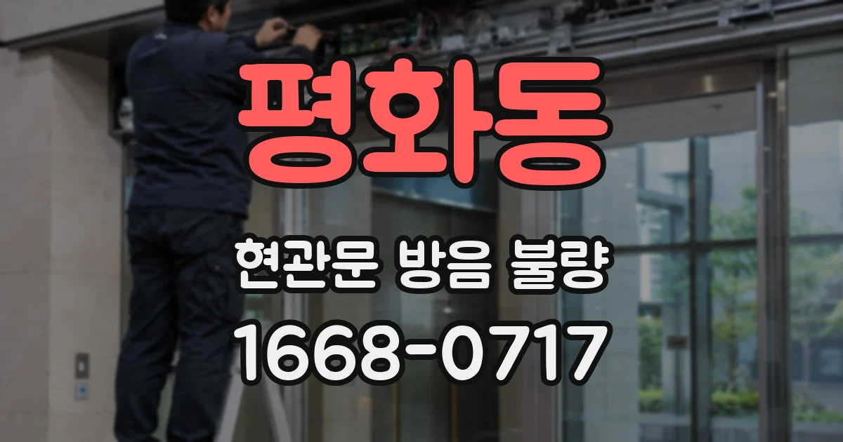 평화동 현관문 방음 불량