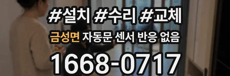 금성면 자동문 센서 반응 없음