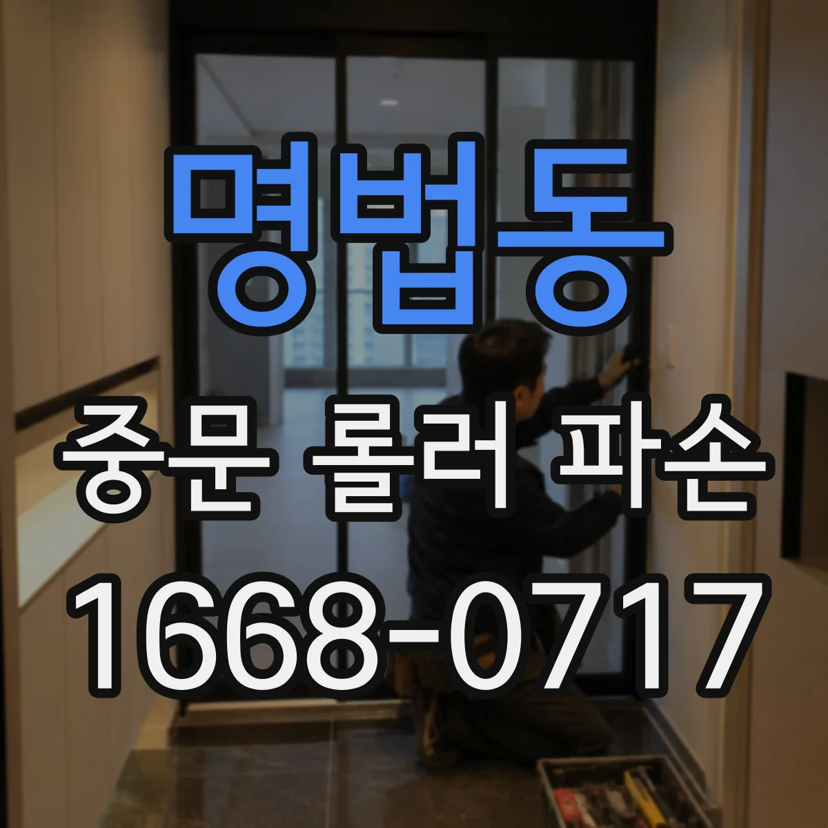 명법동 중문 롤러 파손