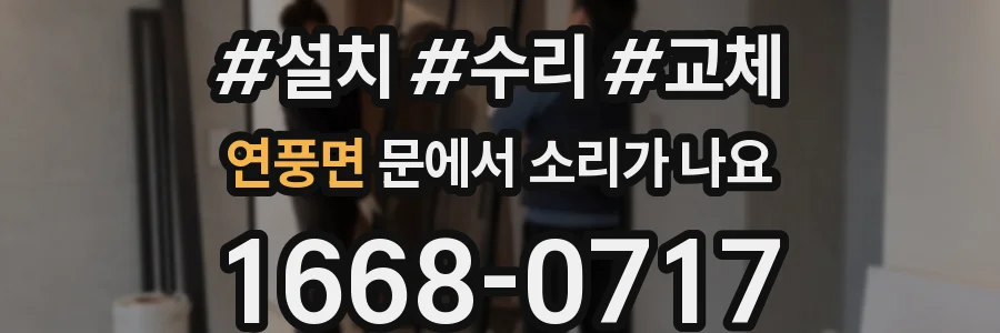 연풍면 문에서 소리가 나요