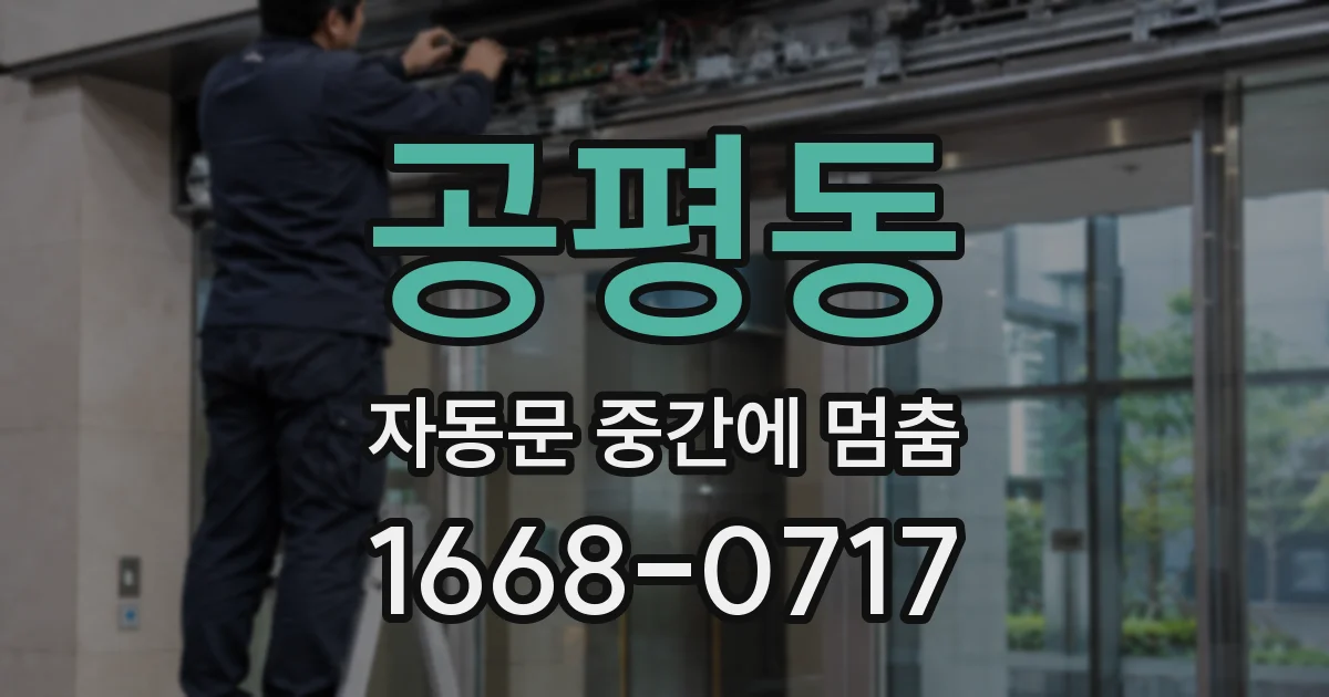 공평동 자동문 중간에 멈춤
