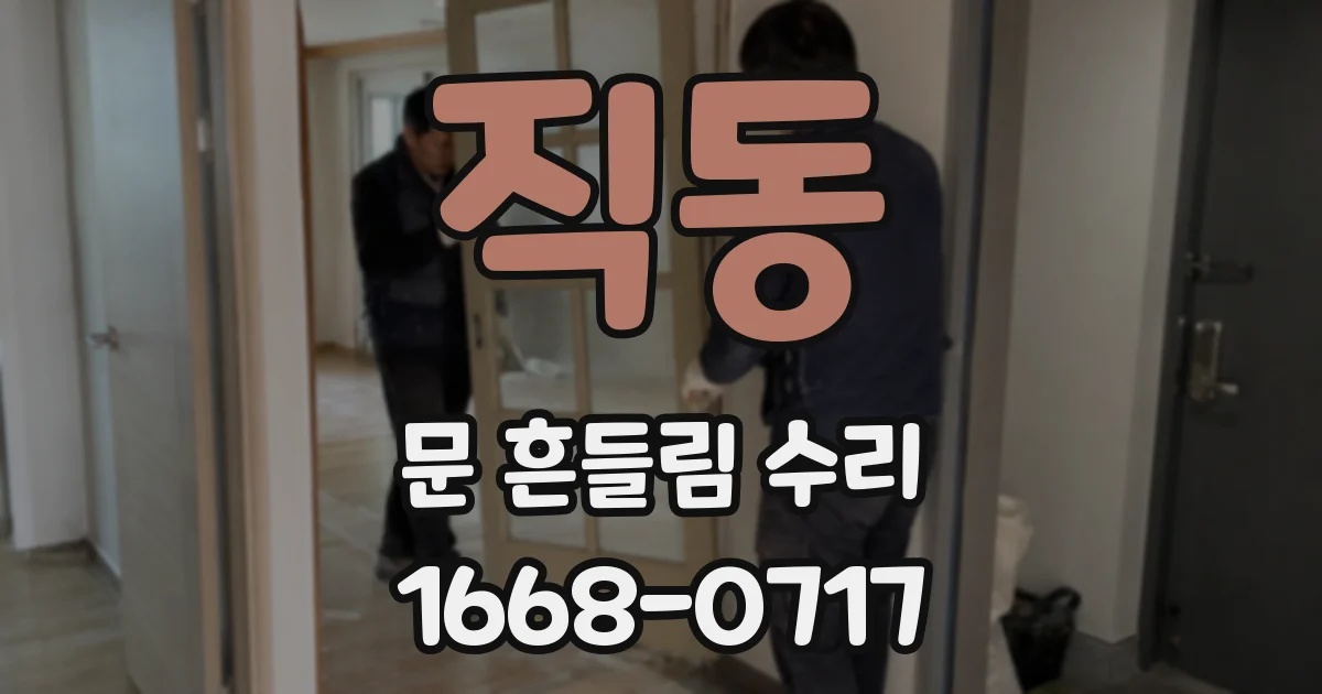 직동 문 흔들림 수리