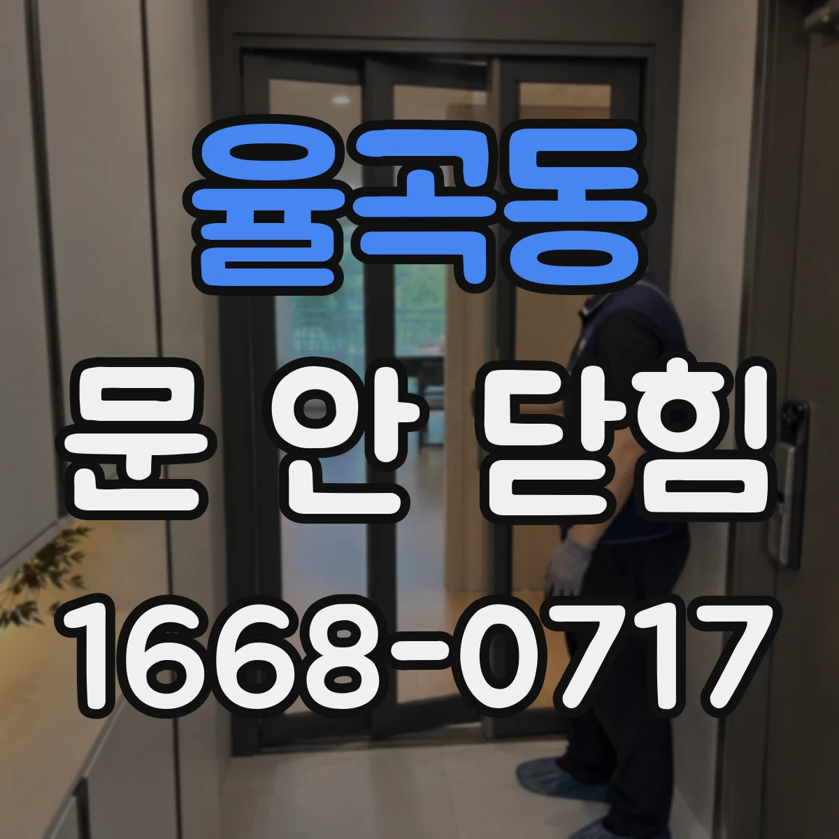 율곡동 문 안 닫힘